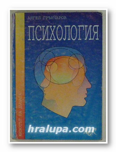 ПСИХОЛОГИЯ, АНГЕЛ ГРЪНЧАРОВ, София 1999 г.