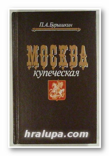 МОСКВА КУПЕЧЕСКАЯ, ПАВЕЛ АФАНАСЬЕВИЧ БУРЫШКИН, Москва 1991 г.