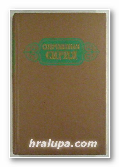 СОВРЕМЕННАЯ СИРИЯ, Москва 1958 г.