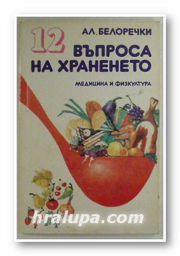12 ВЪПРОСА НА ХРАНЕНЕТО, Д-Р АЛЕКСАНДЪР БЕЛОРЕЧКИ, София 1983 г.