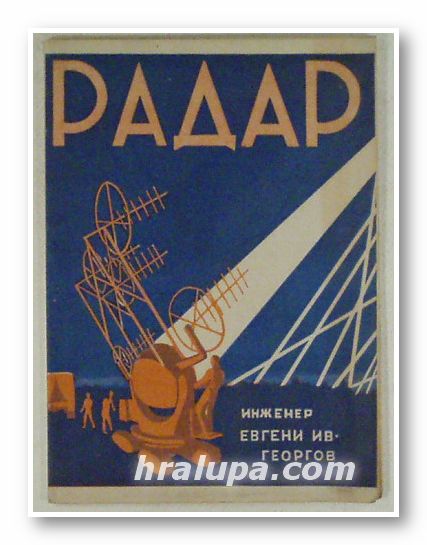 РАДАР - ИСТОРИЯ, УСТРОЙСТВО, УПОТРЕБА, ИНЖ. ЕВГЕНИ ИВ. ХРИСТОВ, София 1947 г.