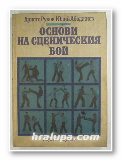 ОСНОВИ НА СЦЕНИЧЕСКИЯ БОЙ, ХРИСТО РУКОВ, ЮЛИЙ АБАДЖИЕВ, София 1989 г.