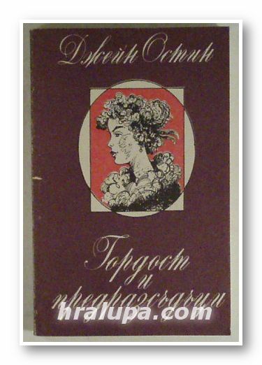 ГОРДОСТ И ПРЕДРАЗСЪДЪЦИ, ДЖЕЙН ОСТИН, София 1989 г.