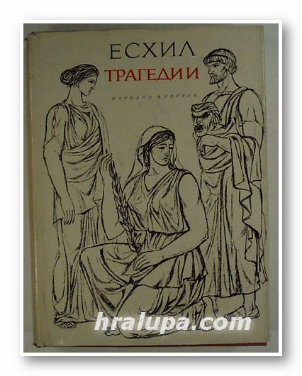 ТРАГЕДИИ, ЕСХИЛ, Превод Проф. АЛЕКСАНДЪР НИЧЕВ, София 1967 г.