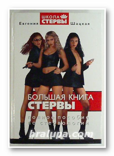 БОЛЬШАЯ КНИГА СТЕРВЬI - ПОЛНОЕ ПОСОБИЕ ПО СТЕРВОЛОГИИ, ЕВГЕНИЯ ШАЦКАЯ, Москва 2004 г.
