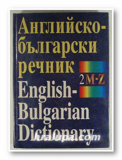 АНГЛИЙСКО-БЪЛГАРСКИ РЕЧНИК, МАРИЯ РАНКОВА, ТЕОДОРА АТАНАСОВА, ИВАНКА ХАРАЛАКОВА, Том 2, София 1997 г.