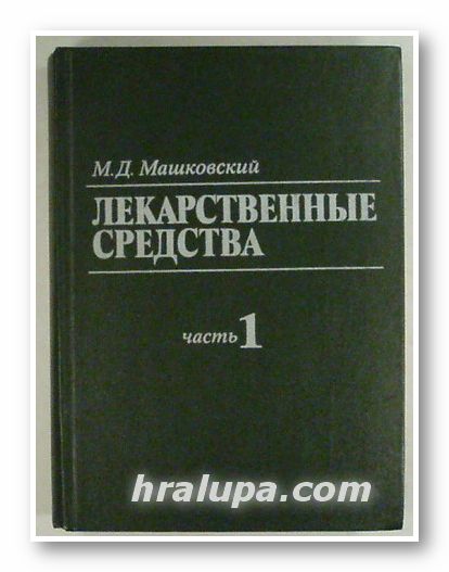 ЛЕКАРСТВЕННЫЕ СРЕДСТВА, МИХАИЛ ДАВЬIОВИЧ МАШКОВСКИЙ, Часть 1, 2, Москва 1984 г.