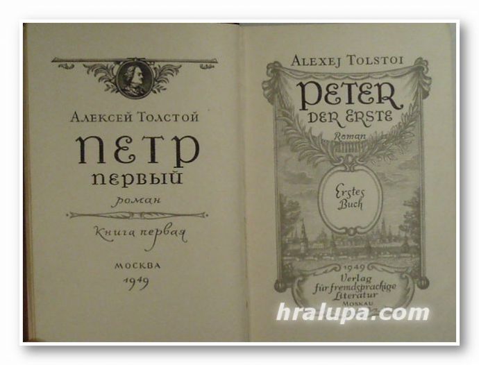 PETR DER ERSTE, ALEXEJ TOLSTOI, Buch 1, 2, 3, Moskau 1949 г.