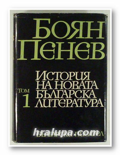 ИСТОРИЯ НА НОВАТА БЪЛГАРСКА ЛИТЕРАТУРА, БОЯН ПЕНЕВ, Том 1, 2, 3, 4, София 1976 г.