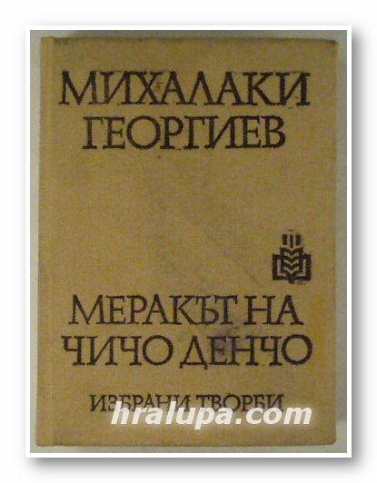 МЕРАКЪТ НА ЧИЧО ДЕНЧО, МИХАЛАКИ ГЕОРГИЕВ, София 1980 г.