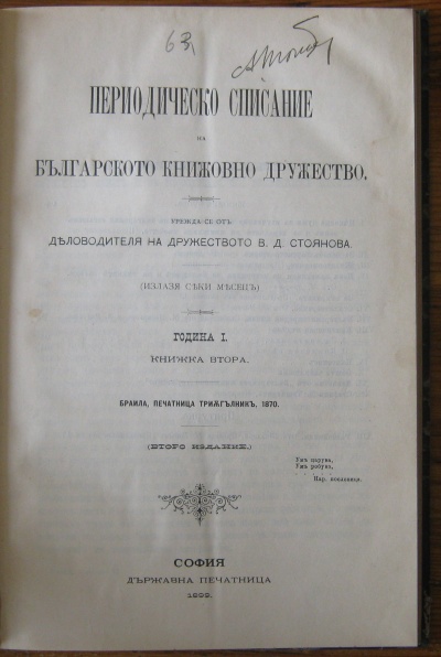 ПЕРИОДИЧЕСКО СПИСАНИЕ НА БЪЛГАРСКОТО КНИЖОВНО ДРУЖЕСТВО, ГОДИНА ПЪРВА,  КНИЖКА ВТОРА, 1899