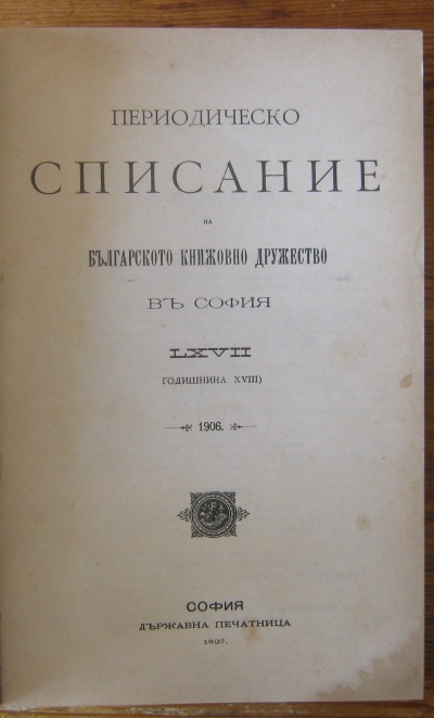 ПЕРИОДИЧЕСКО СПИСАНИЕ НА БЪЛГАРСКОТО КНИЖОВНО ДРУЖЕСТВО В СОФИЯ, 1906, КНИЖКА 67