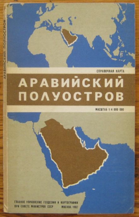 АРАВИЙСКИ ПОЛУОСТРОВ, СПРАВОЧНА КАРТА, 1982 Г.