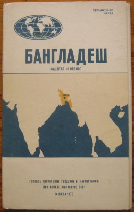 БАНГЛАДЕШ, СПРАВОЧНА КАРТА, 1979 Г.