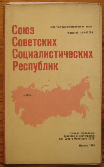 СЪЮЗ НА СЪВЕТСКИТЕ СОЦИАЛИСТИЧЕСКИ РЕПУБЛИК,И СПРАВОЧНА КАРТА, 1976 Г.