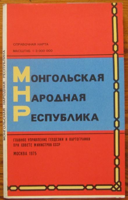 МОНГОЛСКА НАРОДНА РЕПУБЛИКА, СПРАВОЧНА КАРТА, 1975 Г.