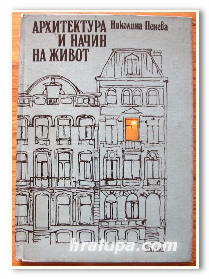 АРХИТЕКТУРА И НАЧИН НА ЖИВОТ, НИКОЛИНА ПЕНЕВА, 1984 ГОДИНА