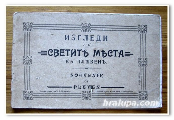 ИЗГЛЕДИ ОТ СВЕТИТЕ МЕСТА В ПЛЕВЕН, SOUVENIR DE PLEVEN