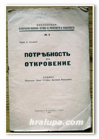 ПОТРЕБНОСТ ОТ ОТКРОВЕНИЕ, ПРОФ. А. ЕВТИМИЙ, 1931 ГОДИНА