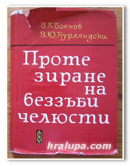 ПРОТЕЗИРАНЕ НА БЕЗЗЪБИ ЧЕЛЮСТИ, ПРОФ. Б. К. БОЯНОВ, ПРОФ. В. Ю. КУРЛЯНДСКИЙ, 1964 ГОДИНА