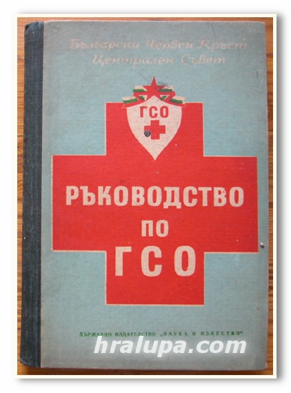 РЪКОВОДСТВО ПО ГСО, Д-Р В. ВЪЛЧЕВ, 1953 ГОДИНА