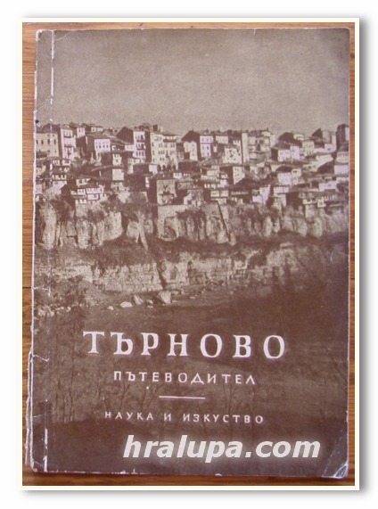 ТЪРНОВО, ПЪТЕВОДИТЕЛ, ЯНКА НИКОЛОВА, АРХ. ТРИФОН ТУНЕВ, 1958 ГОДИНА