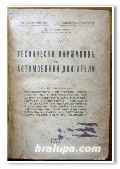 ТЕХНИЧЕСКИ НАРЪЧНИК ПО АВТОМОБИЛНИ ДВИГАТЕЛИ, БОРИС АТАНАСОВ, БОЖИДАР ТОДОРОВ, ТОДОР ШИВАРОВ, 1943 ГОДИНА