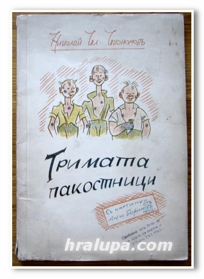 ТРИМАТА ПАКОСТНИЦИ, НИКОЛАЙ ИЛ. ИКОНОМОВ, 1942 ГОДИНА