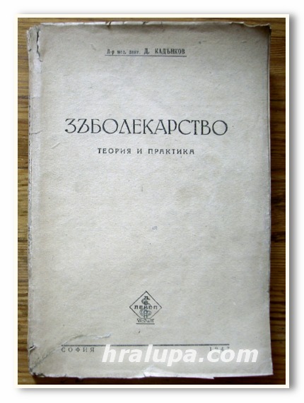 ЗЪБОЛЕКАРСТВО, ТЕОРИЯ И ПРАКТИКА, Д-Р Д. КАДЪНКОВ, 1947 ГОДИНА