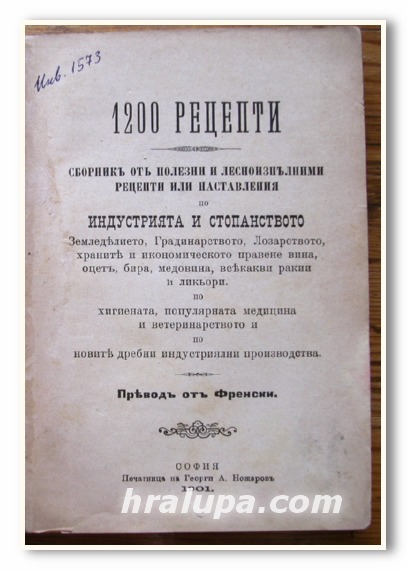 1200 РЕЦЕПТИ, СБОРНИК ОТ ПОЛЕЗНИ И ЛЕСНОИЗПЪЛНИМИ РЕЦЕПТИ ИЛИ НАСТАВЛЕНИЯ ПО ИНДУСТРИЯТА И СТОПАНСТВОТО, 1901 Г.