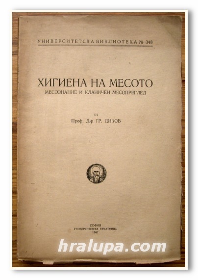 ХИГИЕНА НА МЕСОТО, МЕСОЗНАНИЕ И КЛАНИЧЕН МЕСОПРЕГЛЕД, ПРОФ. Д-Р ГР. ДИКОВ, 1947 ГОДИНА
