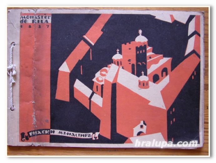 РИЛСКИ МОНАСТИР, АЛБУМ, 1933 Г.