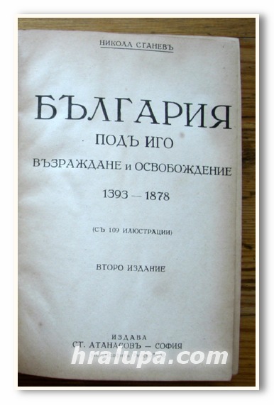 БЪЛГАРИЯ ПОД ИГО, ВЪЗРАЖДАНЕ И ОСВОБОЖДЕНИЕ 1393-1878, НИКОЛА СТАНЕВ