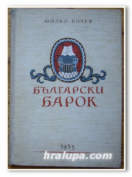 БЪЛГАРСКИ БАРОК, МИЛКО БИЧЕВ, 1955 Г.