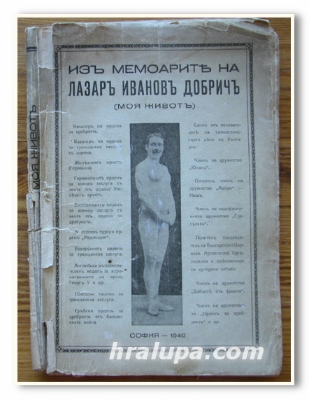 ИЗ МЕМОАРИТЕ НА ЛАЗАР ИВАНОВ ДОБРИЧ, 1940 Г.