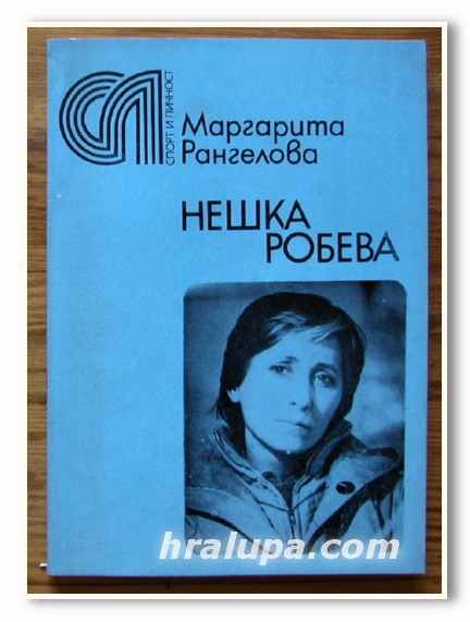 НЕШКА РОБЕВА, МАРГАРИТА РАНГЕЛОВА, 1988 Г.