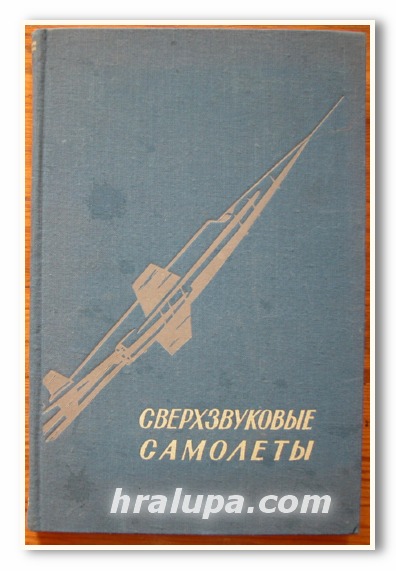 СВЕРХЗВУКОВЫЕ САМОЛЕТЫ, СБОРНИК ПРЕВОДОВ И РЕФЕРАТОВ ИЗ ИНОСТРАННОЙ ПЕРИОДИЧЕСКОЙ ЛИТЕРАТУРЫ, 1958 Г.