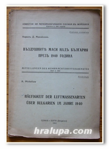 ВЪЗДУШНИТЕ МАСИ НАД БЪЛГАРИЯ ПРЕЗ 1940 ГОДИНА, КИРИЛ МИХАЙЛОВ, 1941 Г.