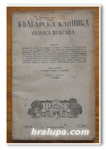 БЪЛГАРСКА КЛИНИКА - CLINICA BULGARA, ГОДИНА XX, КНИГА 1, 1949 Г.