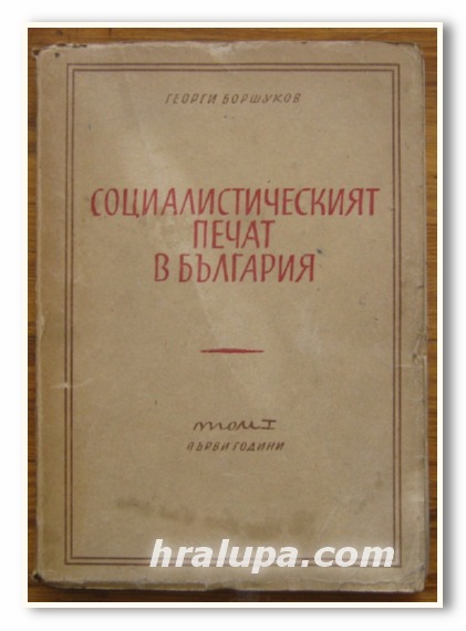 СОЦИАЛИСТИЧЕСКИЯТ ПЕЧАТ В БЪЛГАРИЯ, ТОМ I, ГЕОРГИ БОРШУКОВ, 1946 Г.