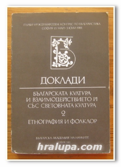 ДОКЛАДИ, БЪЛГАРСКАТА КУЛТУРА И ВЗАИМОДЕЙСТВИЕТО И СЪС СВЕТОВНАТА КУЛТУРА, ЕТНОГРАФИЯ И ФОЛКЛОР, ОЛЕГ МЛАДЕНОВ, 1983 Г.