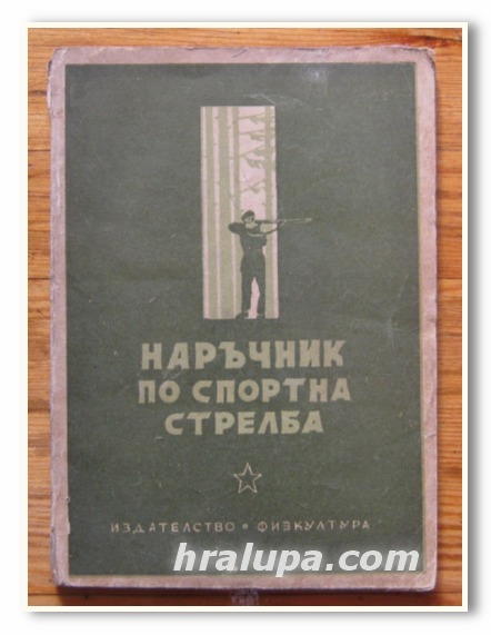 НАРЪЧНИК ПО СПОРТНА СТРЕЛБА, СПАС ПЕТРОВ, 1949 Г.