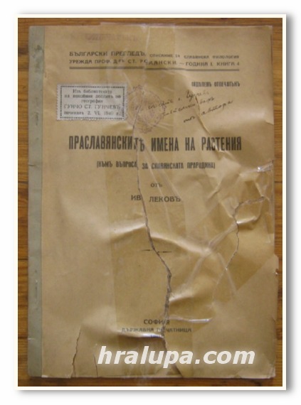 ПРАСЛАВЯНСКИТЕ ИМЕНА НА РАСТЕНИЯ, ИВ. ЛЕКОВ, 1931 Г.