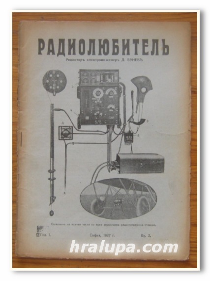 РАДИОЛЮБИТЕЛ, ИЛЮСТРОВАНО, НАУЧНО-ПОПУЛЯРНО, ТЕХНИЧЕСКО СПИСАНИЕ, ГОД. I, КНИЖКА 1 И 2, 1927 Г.
