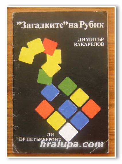 ЗАГАДКИТЕ НА РУБИК, НАРЪЧНИК, ДИМИТЪР ВАКАРЕЛОВ, 1982 Г.