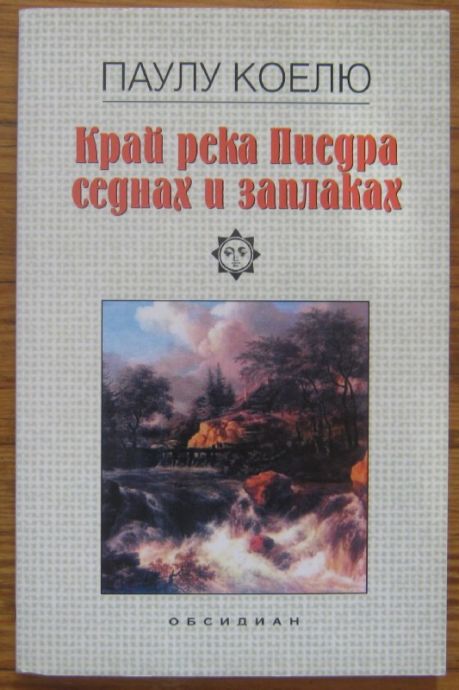 КРАЙ РЕКА ПИЕДРА СЕДНАХ И ЗАПЛАКАХ, ПАУЛУ КОЕЛЮ, 1999 Г.