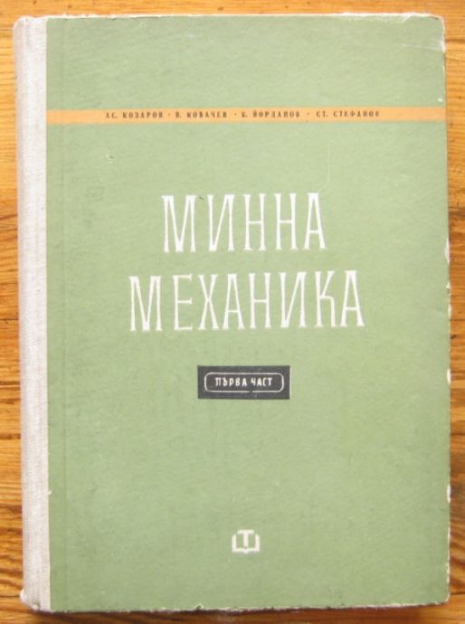 МИННА МЕХАНИКА, ПЪРВА ЧАСТ, АС. КОЗАРОВ, В. КОВАЧЕВ, К. ЙОРДАНОВ, СТ. СТЕФАНОВ, 1964 Г.