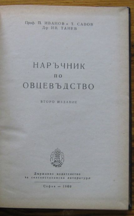 НАРЪЧНИК ПО ОВЦЕВЪДСТВО, П. ИВАНОВ, Т. САВОВ И ИВ. ТАНЕВ, 1960 Г.