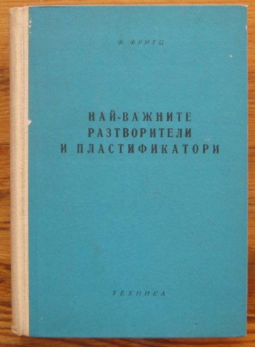 НАЙ-ВАЖНИТЕ РАЗТВОРИТЕЛИ И ПЛАСТИФИКАТОРИ, Ф. ФРИТЦ, 1960 Г.