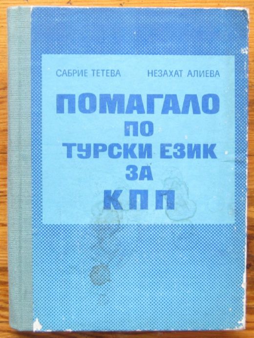 ПОМАГАЛО ПО ТУРСКИ ЕЗИК ЗА КПП, САБРИЕ ТЕТЕВА, НЕЗАХАТ АЛИЕВА, 1979 Г.